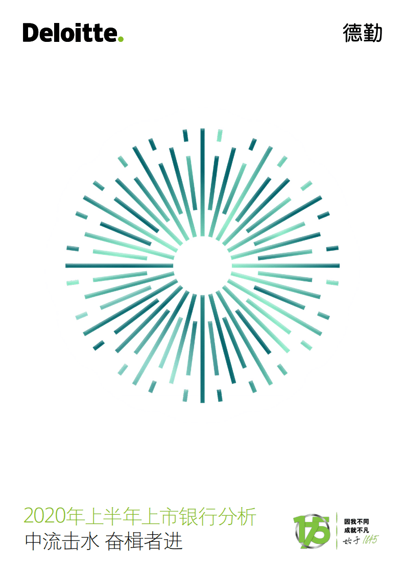 德勤：中流击水，奋楫者进（一）&mdash;&mdash;中国银行业疫情下韧性增长.pdf 第1页