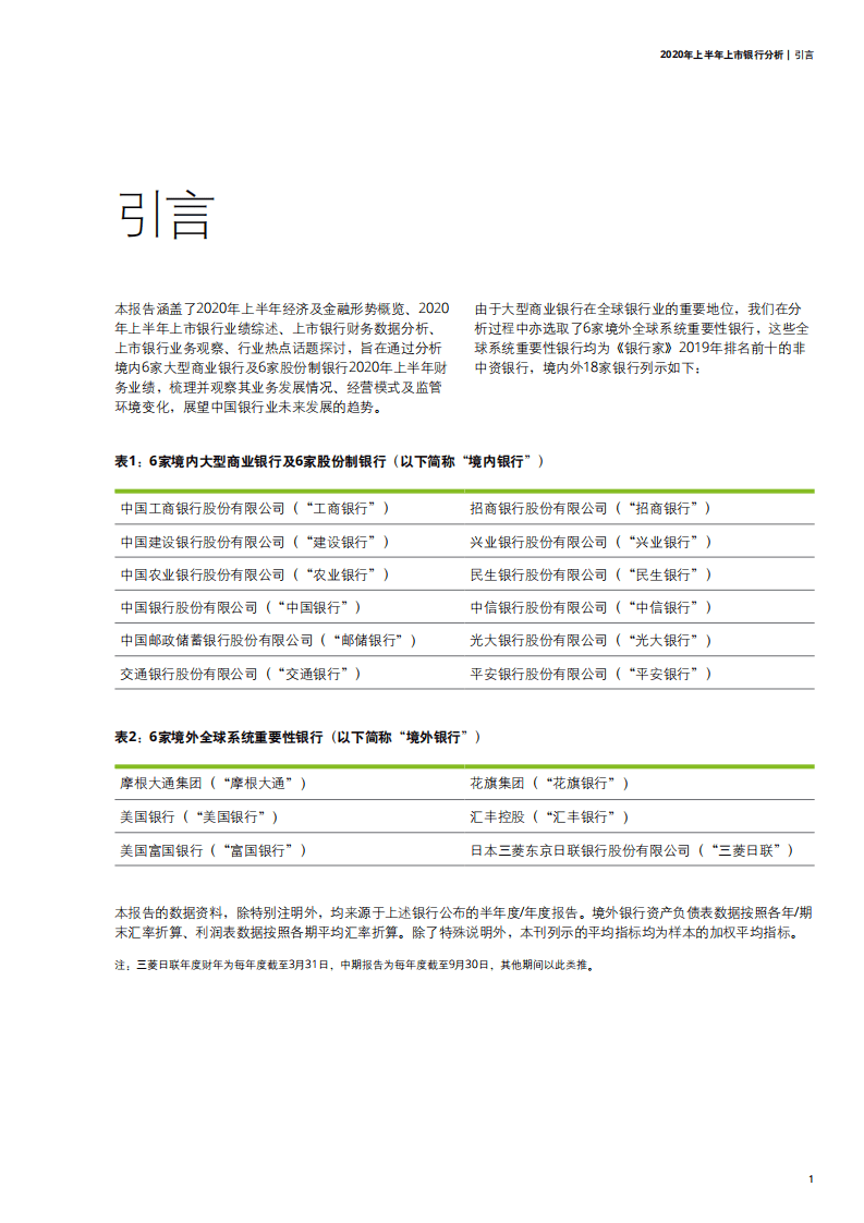 德勤：中流击水，奋楫者进（一）&mdash;&mdash;中国银行业疫情下韧性增长.pdf 第3页