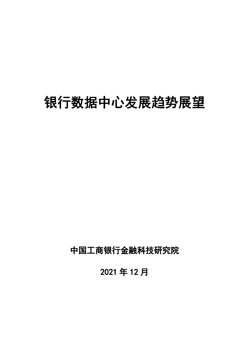 工商银行金融科技研究院：银行数据中心发展趋势展望.pdf 第1页