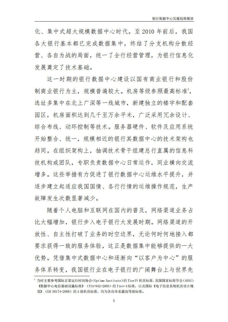 工商银行金融科技研究院：银行数据中心发展趋势展望.pdf 第5页