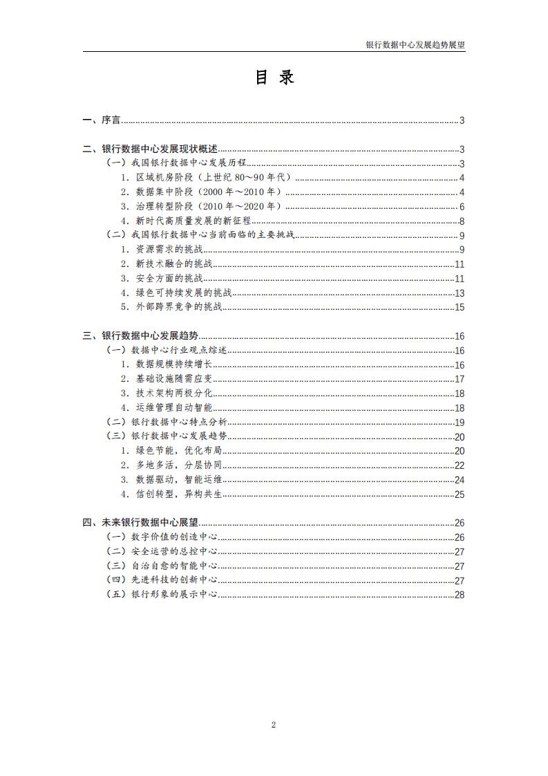 工商银行金融科技研究院：银行数据中心发展趋势展望.pdf 第2页