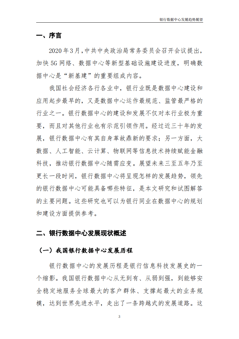 工商银行金融科技研究院：银行数据中心发展趋势展望.pdf 第3页
