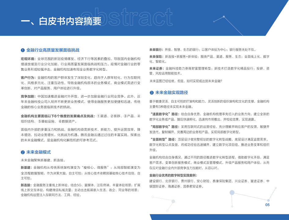 腾讯金融研究院：未来金融白皮书.pdf 第5页