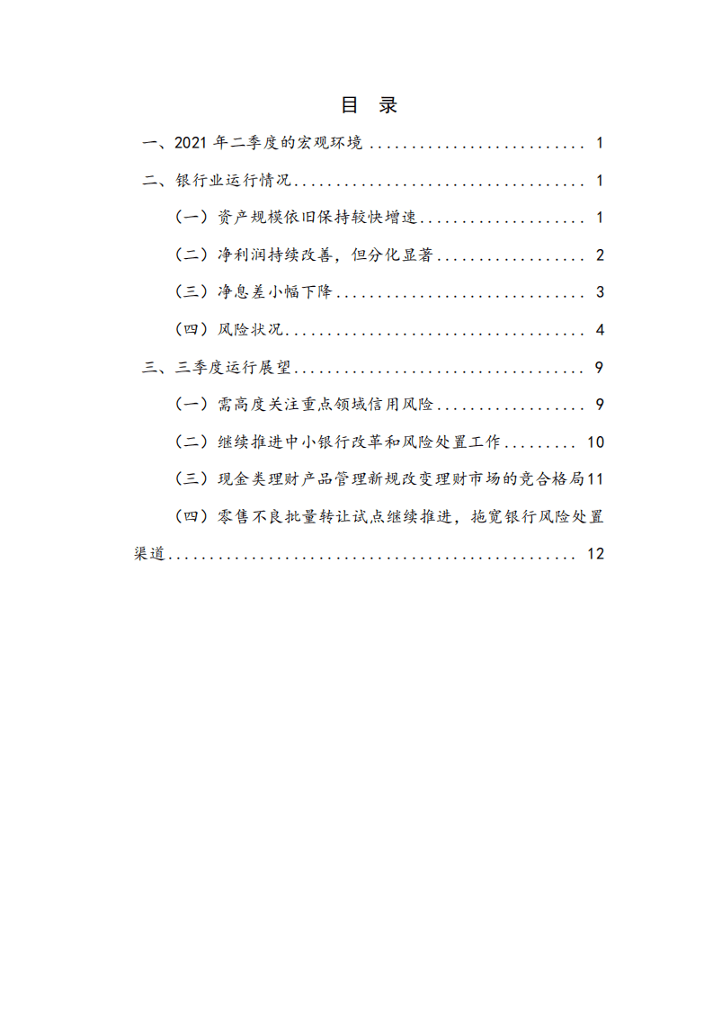 国家金融与发展实验室：银行业运行（2021Q2）.pdf 第3页