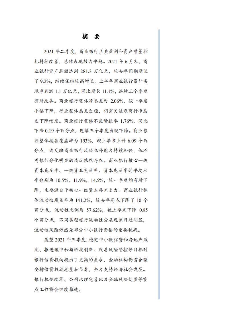 国家金融与发展实验室：银行业运行（2021Q2）.pdf 第2页