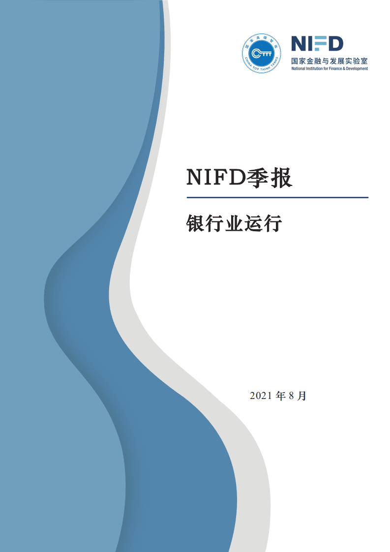 国家金融与发展实验室：银行业运行（2021Q2）.pdf 第1页