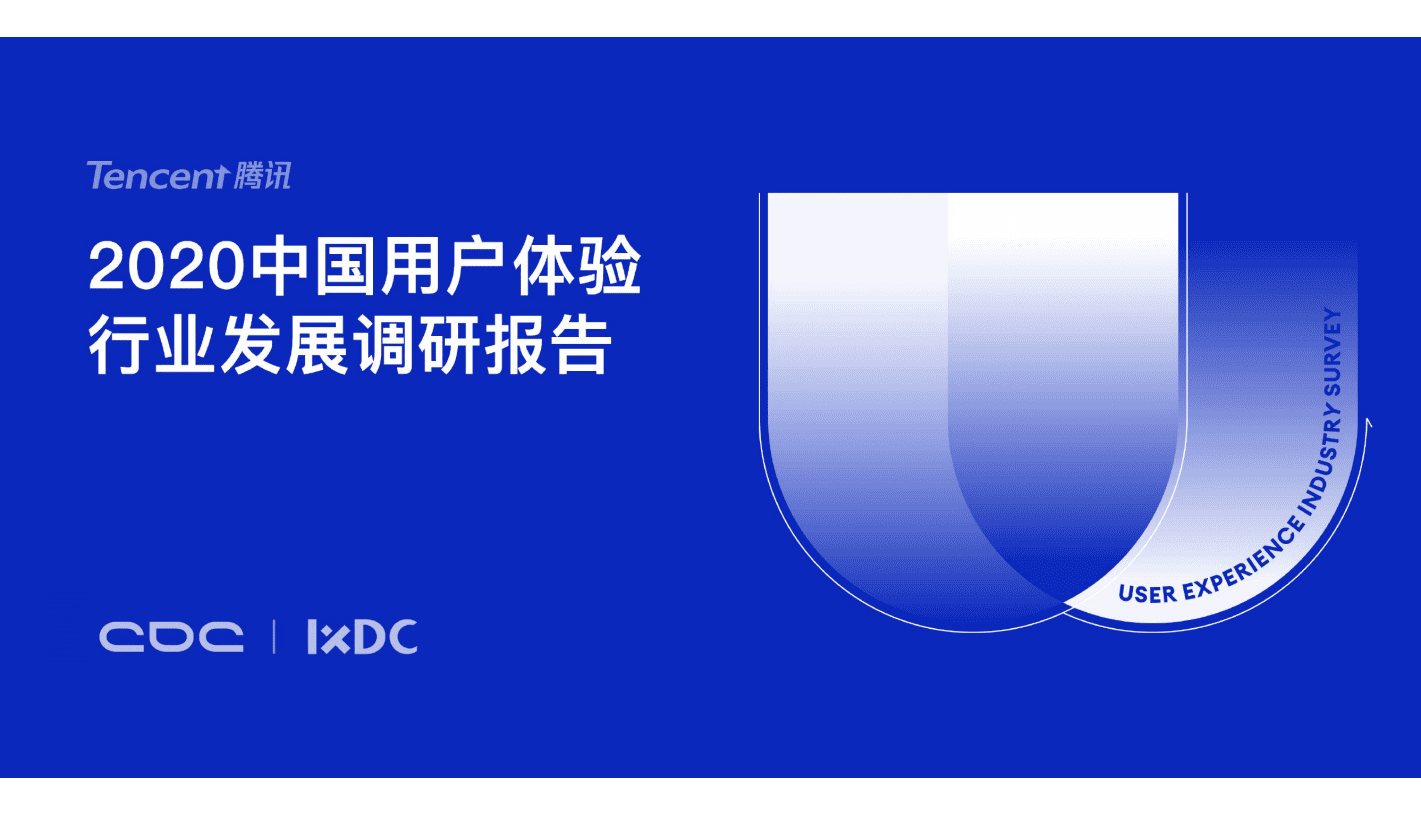 腾讯控股：2020中国用户体验行业发展调研报告.pdf 第1页