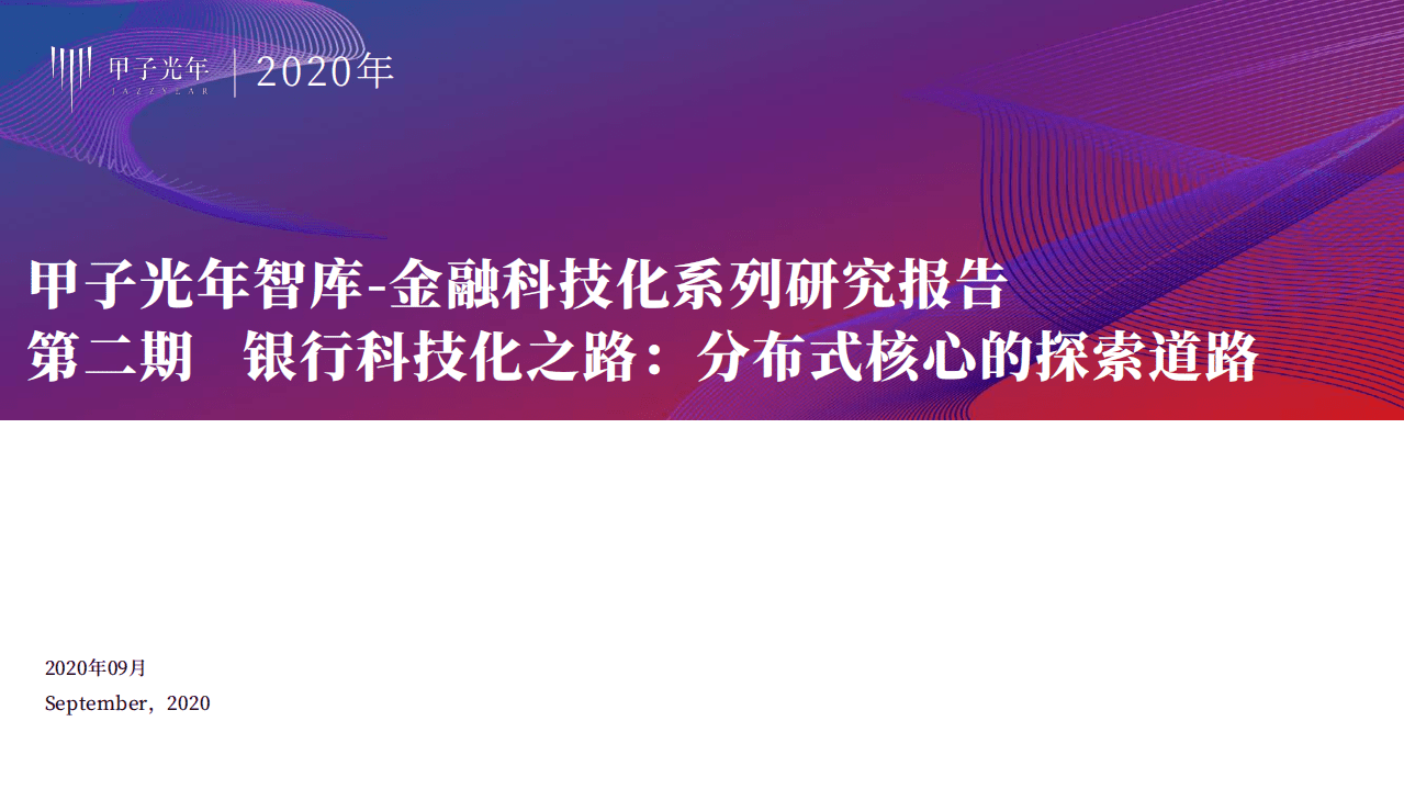 甲子光年：金融科技行业化系列研究报告第二期-银行科技化之路，分布式核心的探索道路.pdf 第1页