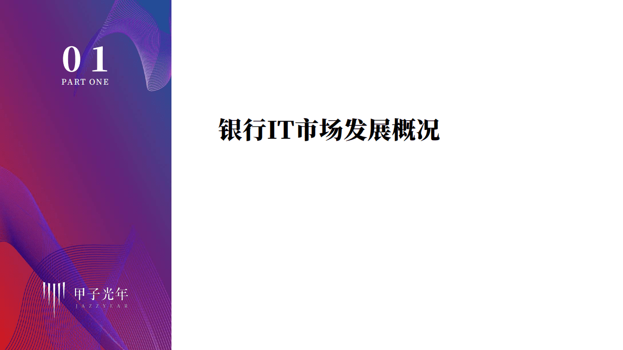 甲子光年：金融科技行业化系列研究报告第二期-银行科技化之路，分布式核心的探索道路.pdf 第2页