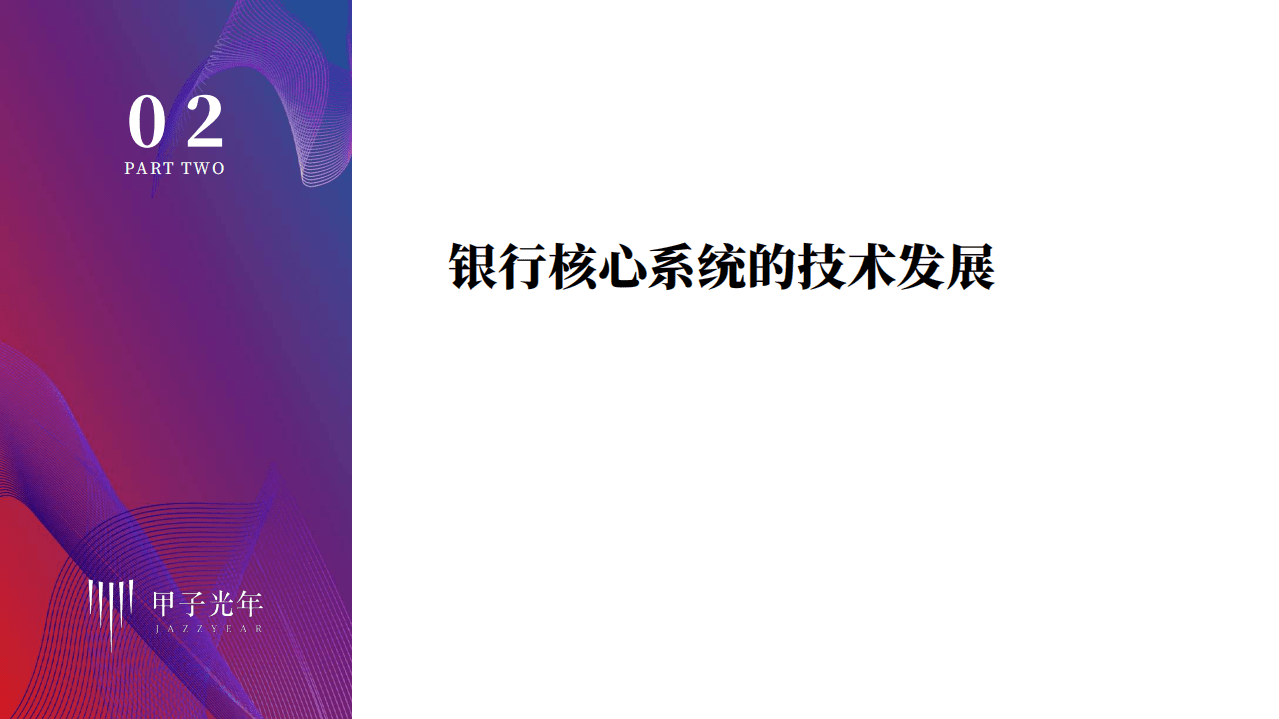 甲子光年：金融科技行业化系列研究报告第二期-银行科技化之路，分布式核心的探索道路.pdf 第6页