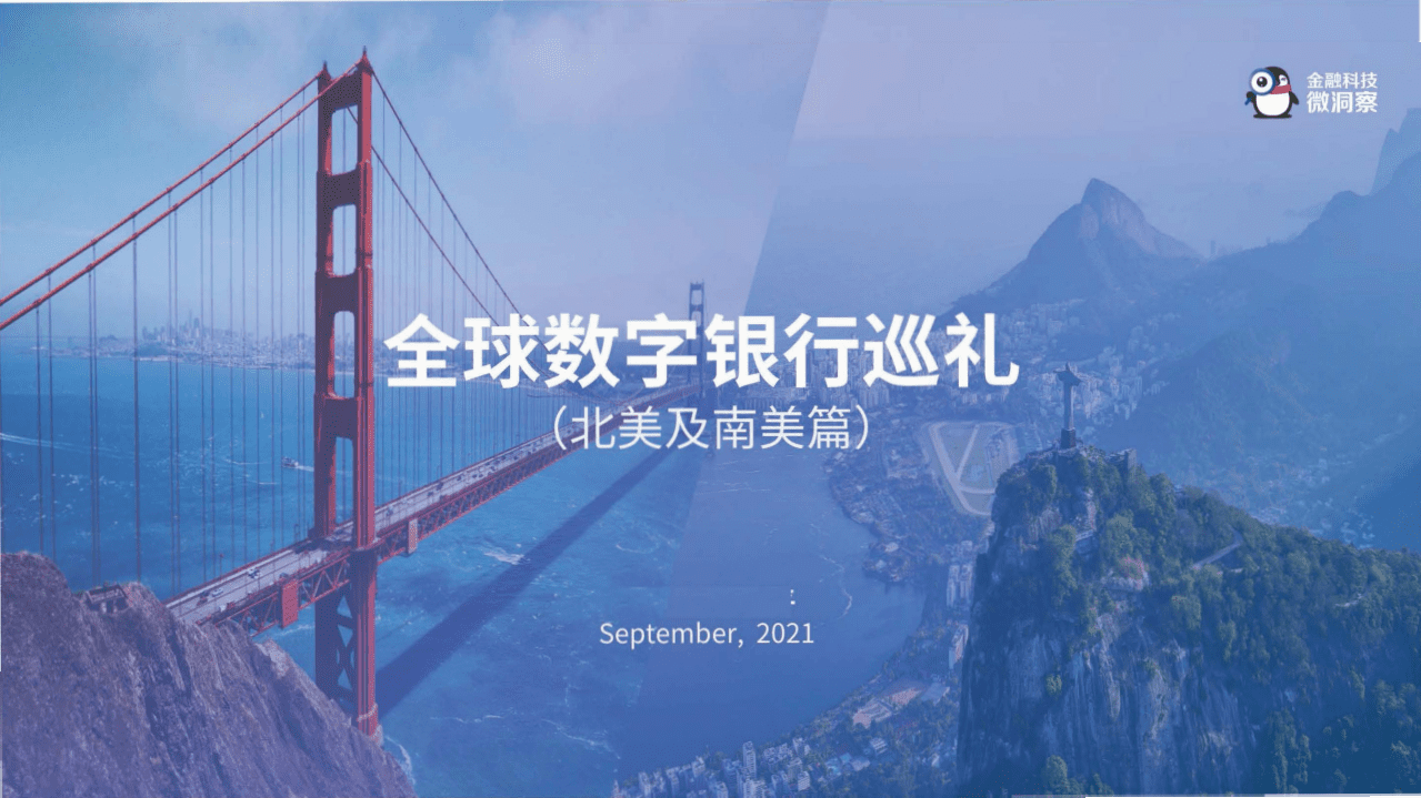 金融科技：2021全球数字银行巡礼&mdash;&mdash;北美及南美篇.pdf 第1页