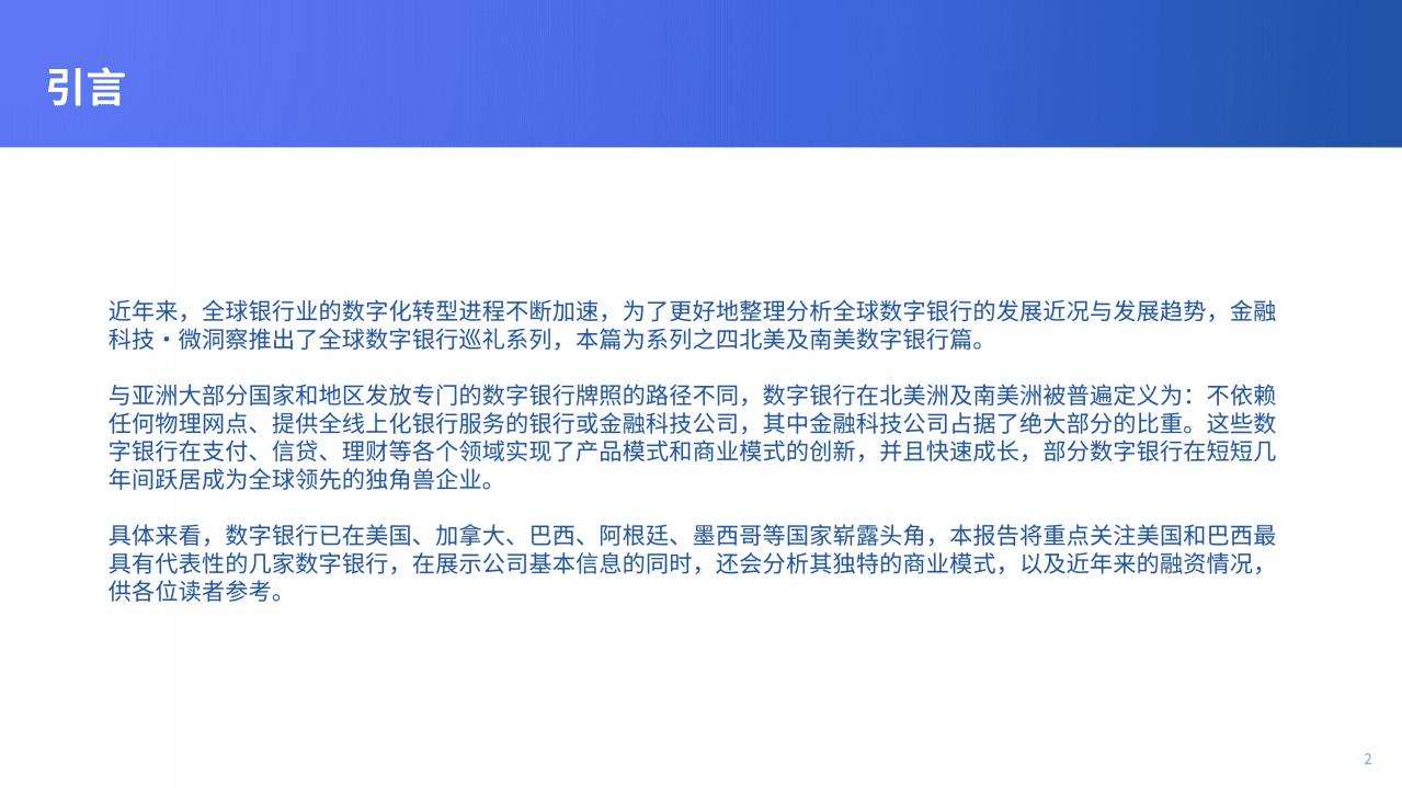 金融科技：2021全球数字银行巡礼&mdash;&mdash;北美及南美篇.pdf 第2页