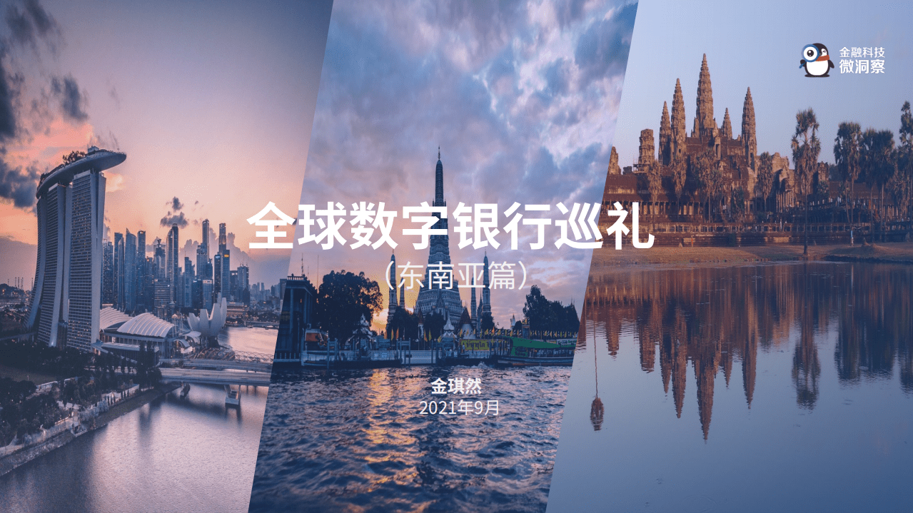 金融科技：2021全球数字银行巡礼&mdash;&mdash;东南亚篇.pdf 第1页