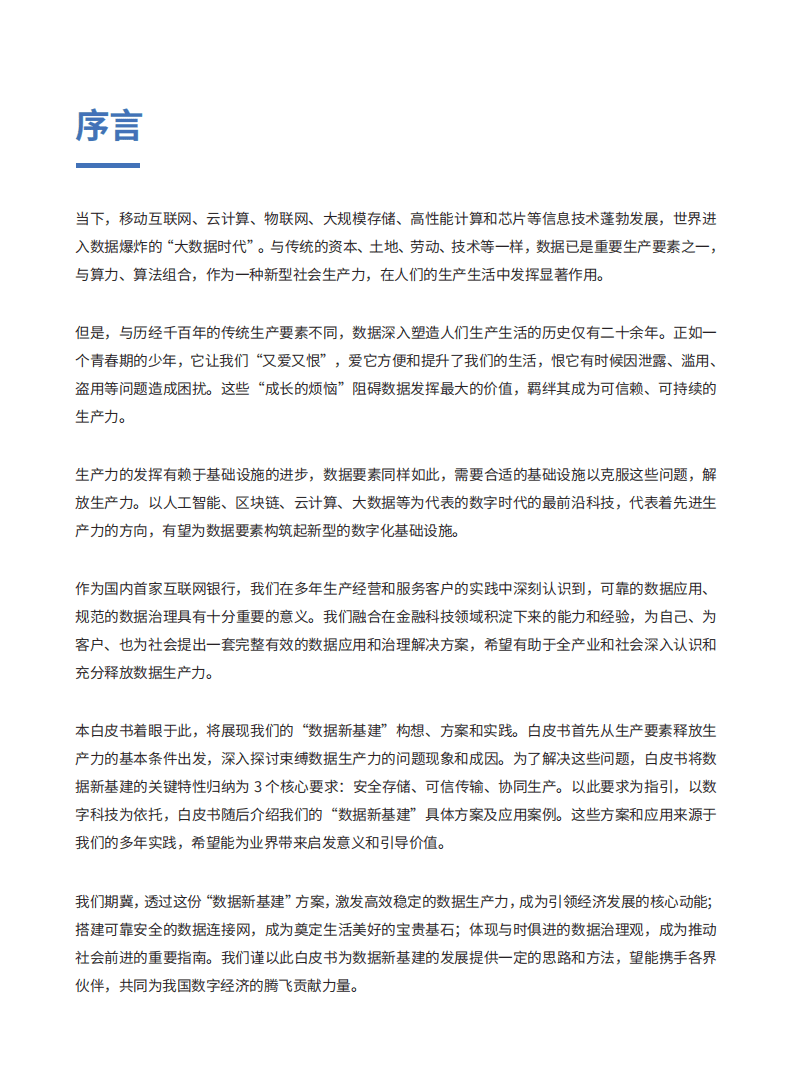 金融科技：微众银行数据新基建白皮书.pdf 第2页