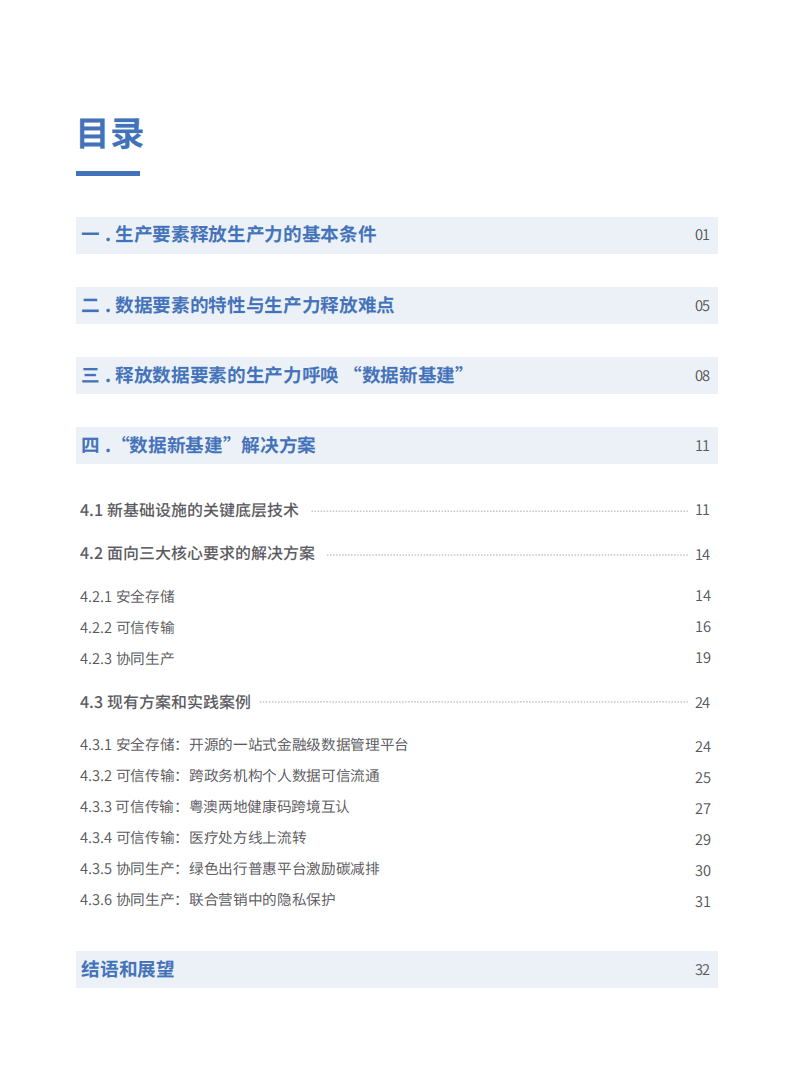 金融科技：微众银行数据新基建白皮书.pdf 第3页