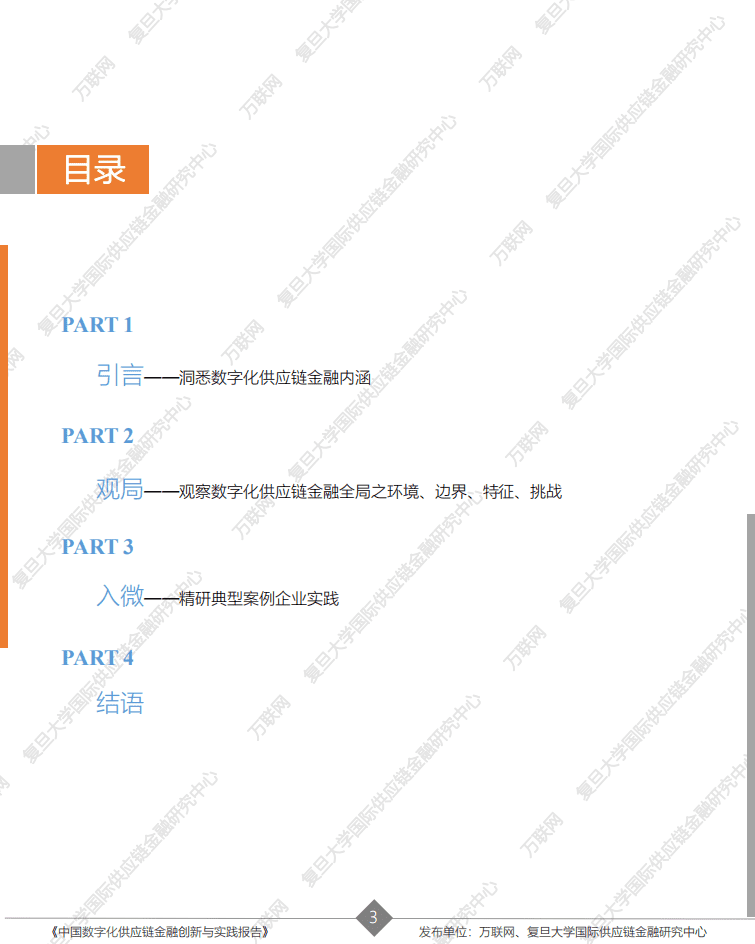 万联网：中国数字化供应链金融创新与实践报告2021.pdf 第3页