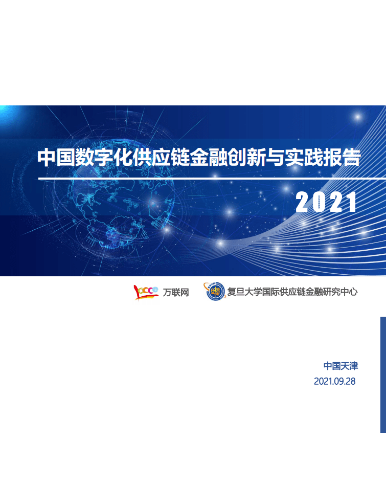 万联网：中国数字化供应链金融创新与实践报告2021.pdf 第1页