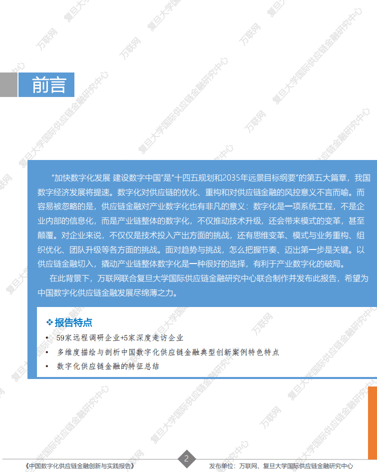 万联网：中国数字化供应链金融创新与实践报告2021.pdf 第2页