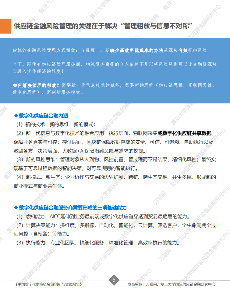 万联网：中国数字化供应链金融创新与实践报告2021.pdf 第6页
