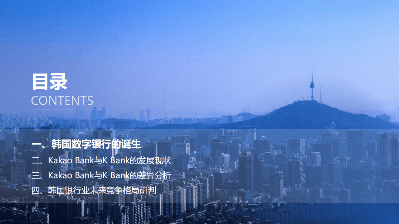 金融科技微洞察：2021全球数字银行巡礼&mdash;&mdash;韩国篇.pdf 第2页