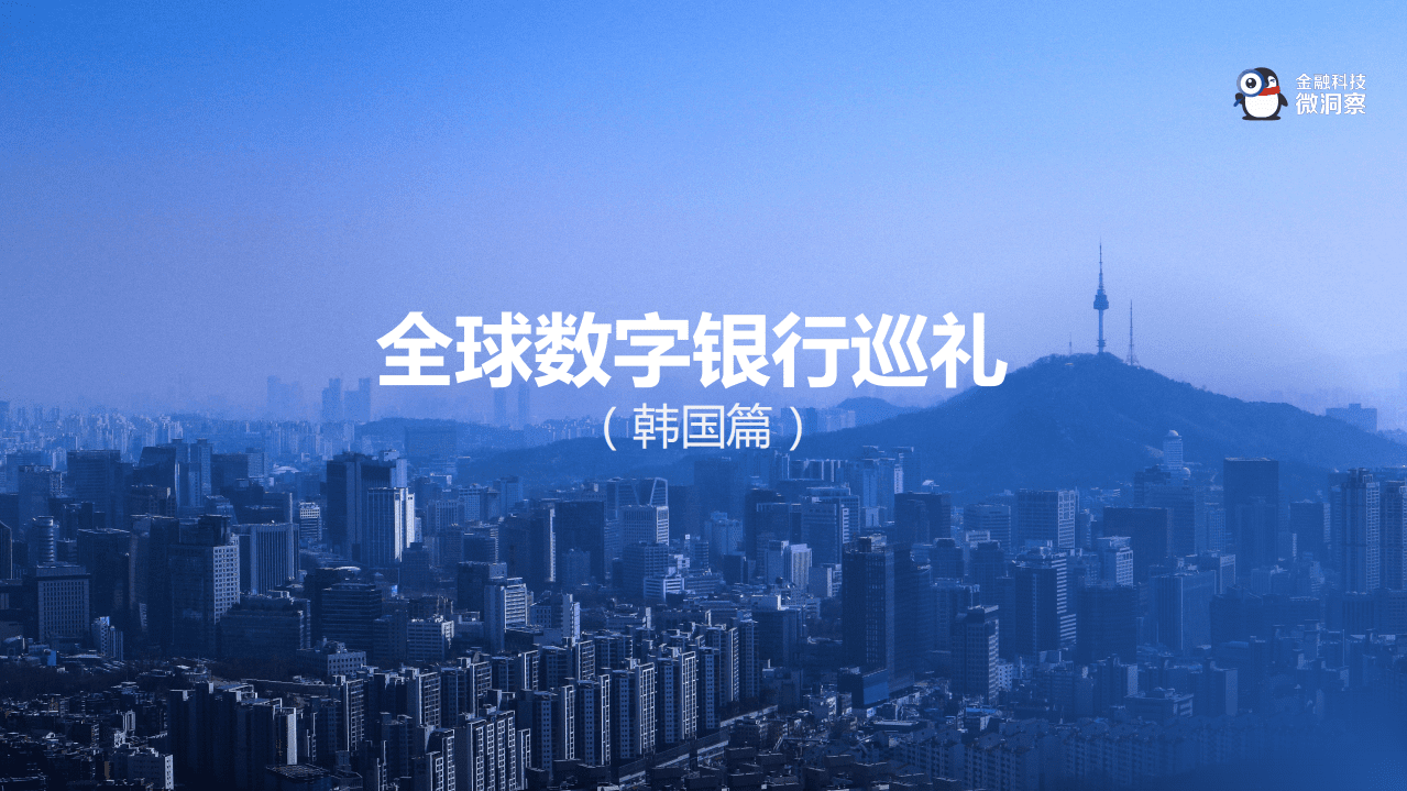 金融科技微洞察：2021全球数字银行巡礼&mdash;&mdash;韩国篇.pdf 第1页