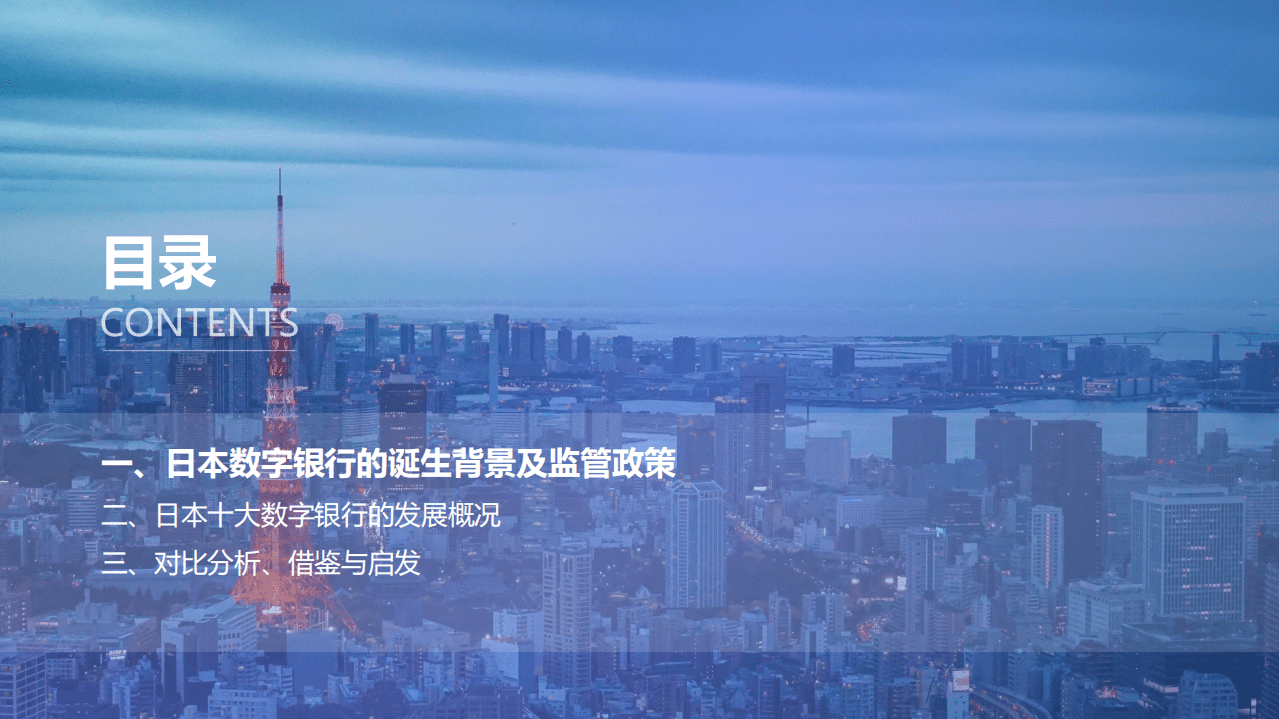 金融科技微洞察：2021全球数字银行巡礼&mdash;&mdash;日本篇.pdf 第2页