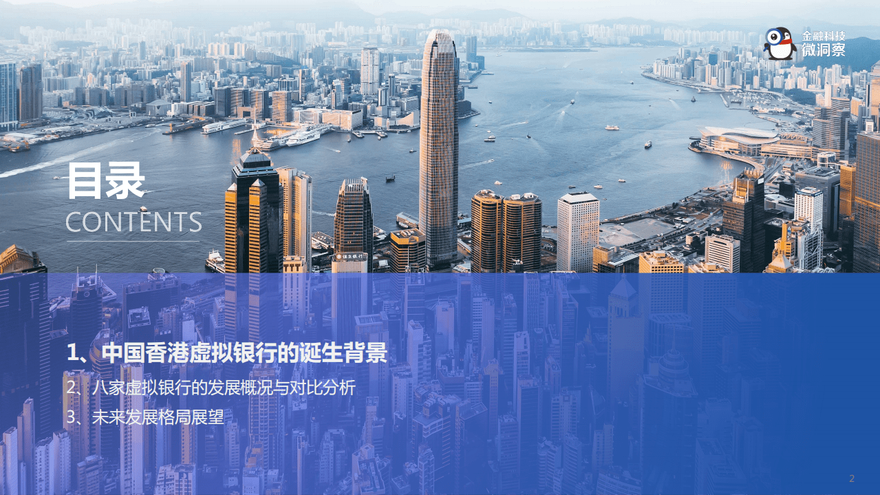 金融科技微洞察：全球数字银行巡礼（中国香港篇）.pdf 第2页