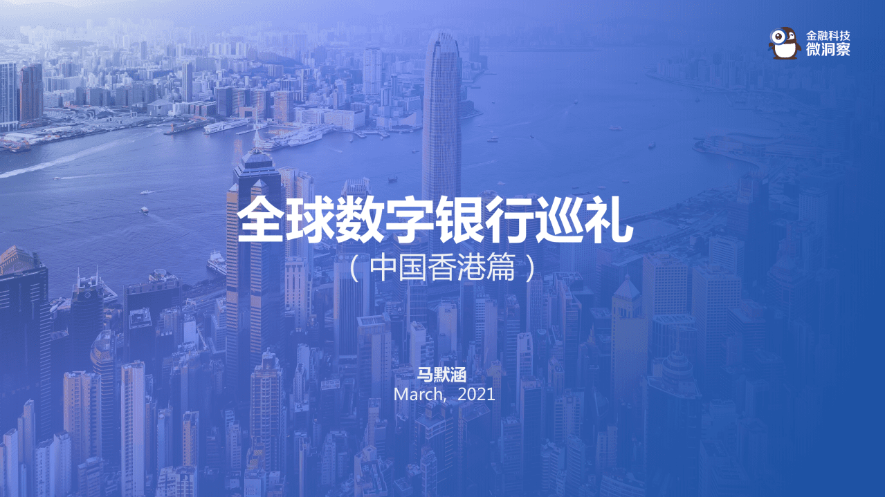 金融科技微洞察：全球数字银行巡礼（中国香港篇）.pdf 第1页