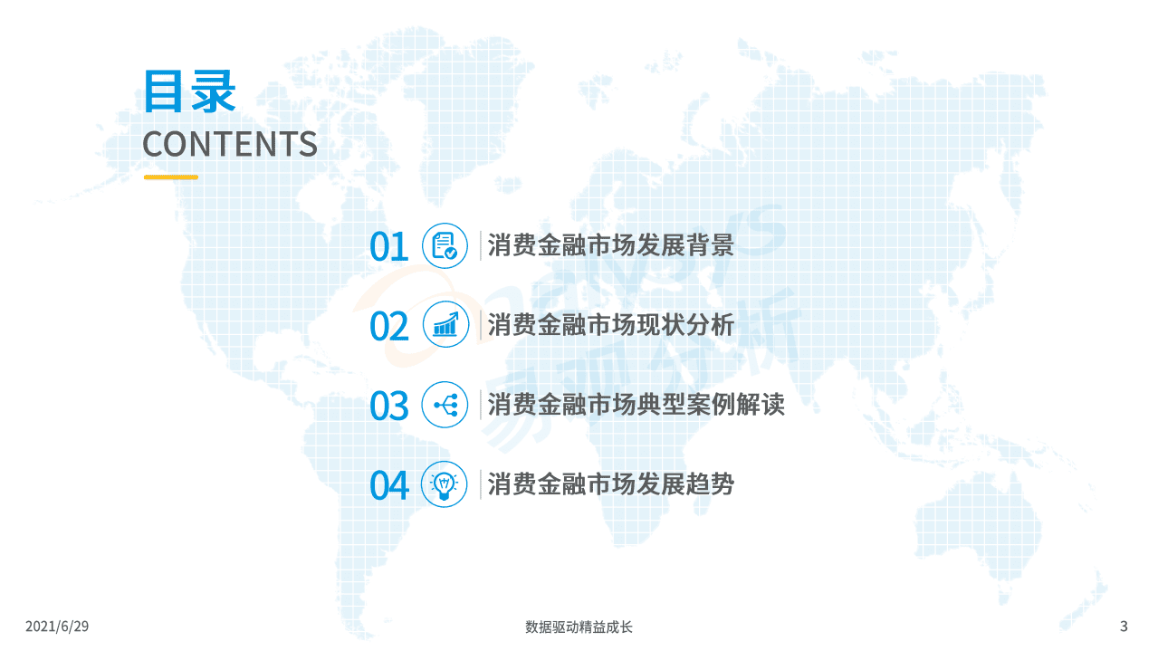 易观分析：中国消费金融行业数字化进程分析.pdf 第2页