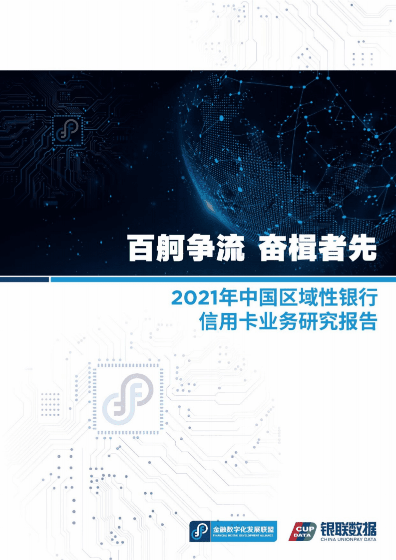 金融数字化发展联盟：2021年中国区域性银行信用卡业务研究报告.pdf 第1页