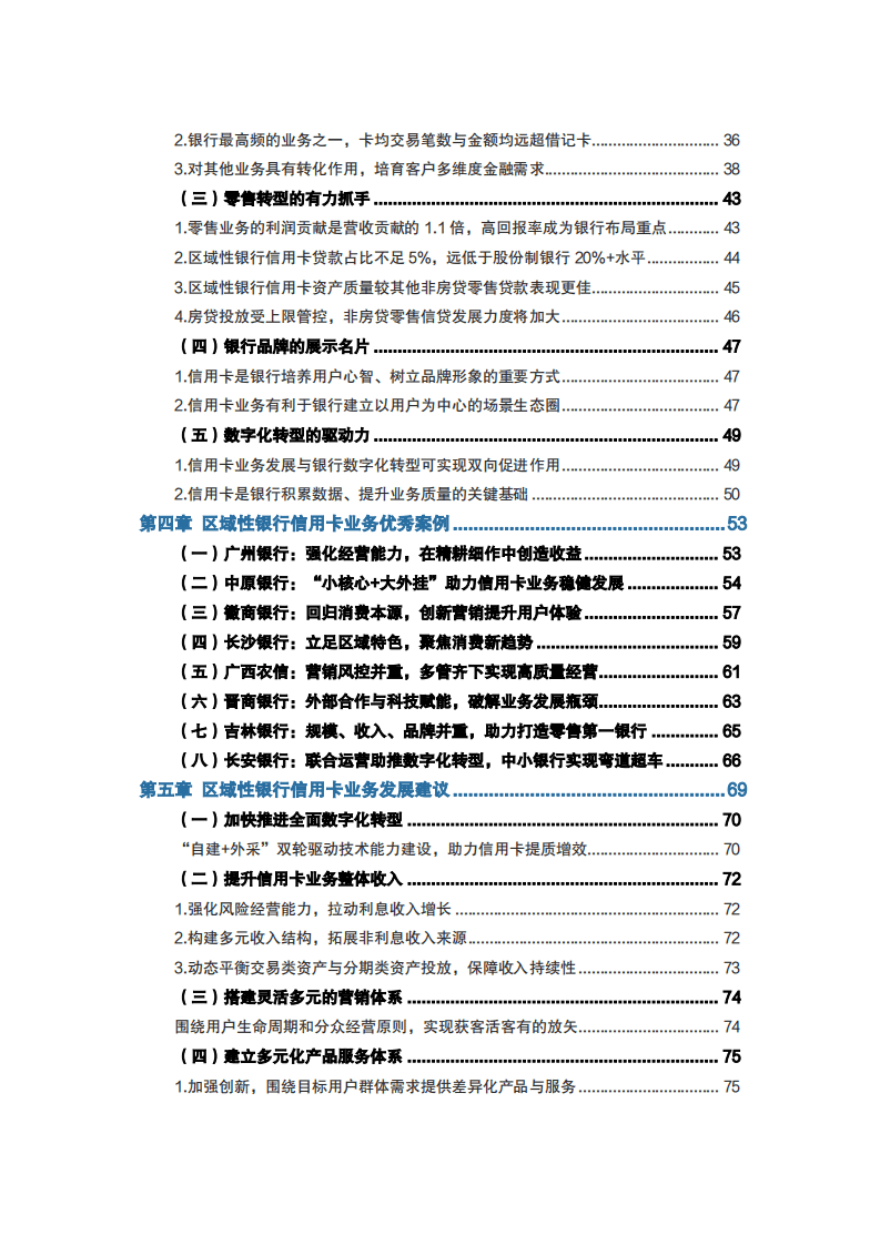 金融数字化发展联盟：2021年中国区域性银行信用卡业务研究报告.pdf 第3页