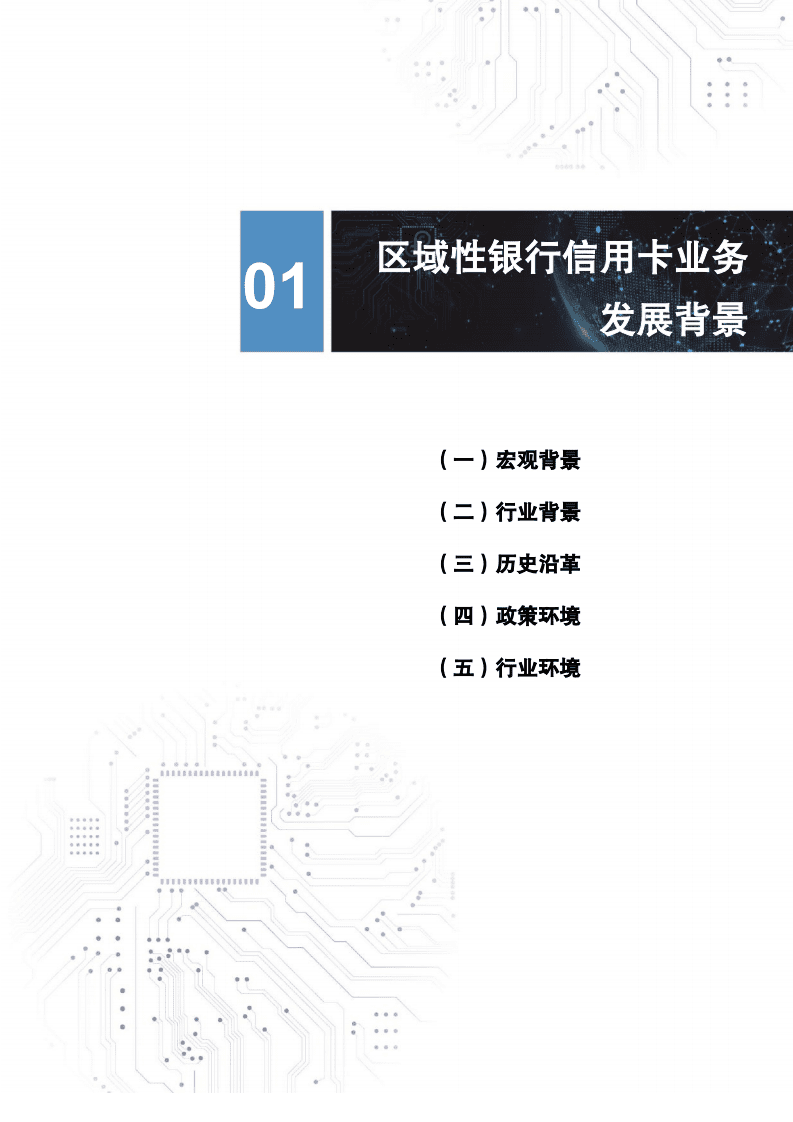 金融数字化发展联盟：2021年中国区域性银行信用卡业务研究报告.pdf 第5页