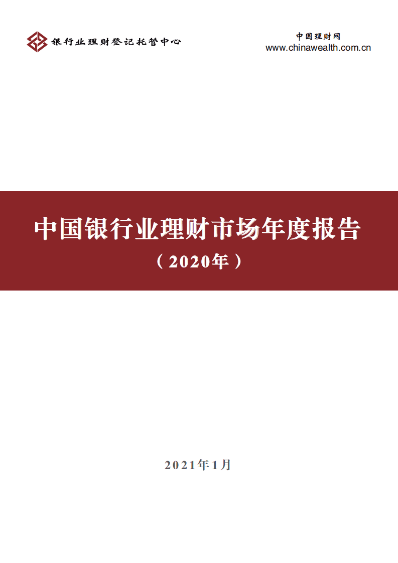 理财网：中国银行业理财市场年度报告（2020年）.pdf 第1页