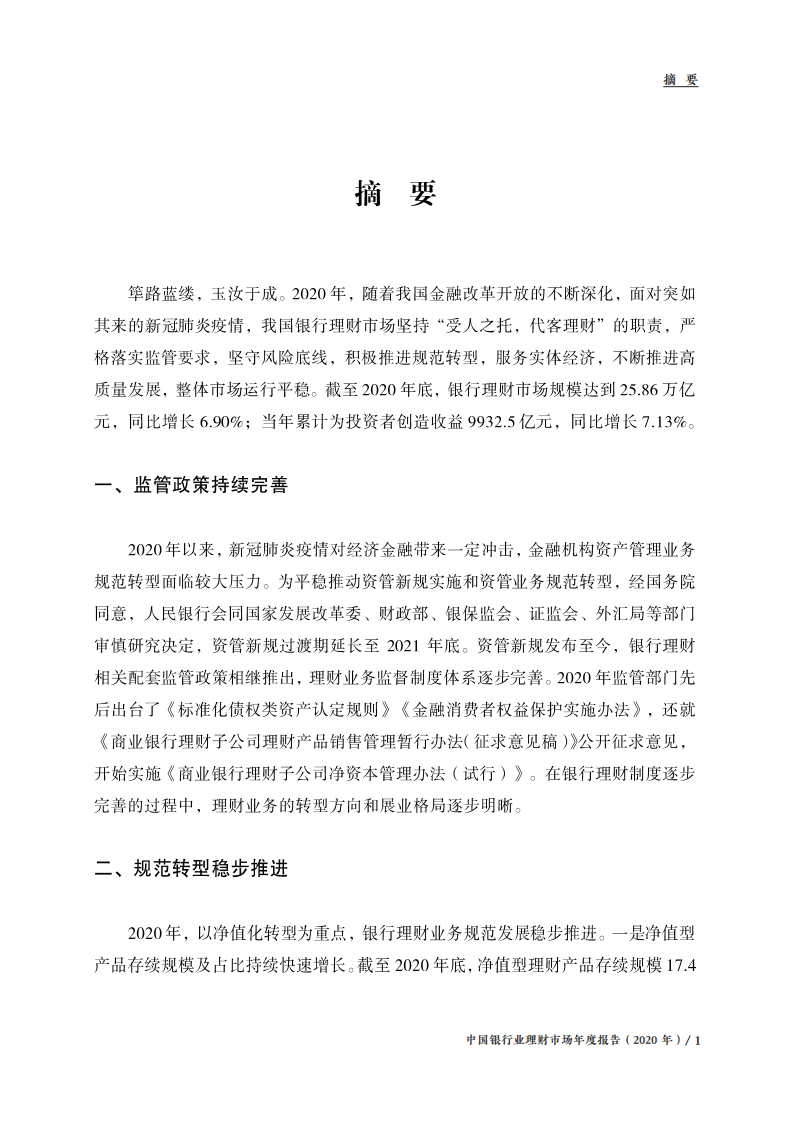 理财网：中国银行业理财市场年度报告（2020年）.pdf 第6页