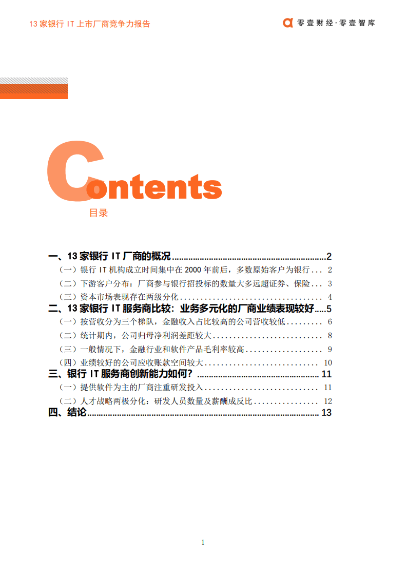 零壹智库：13家银行IT上市厂商竞争力报告.pdf 第3页