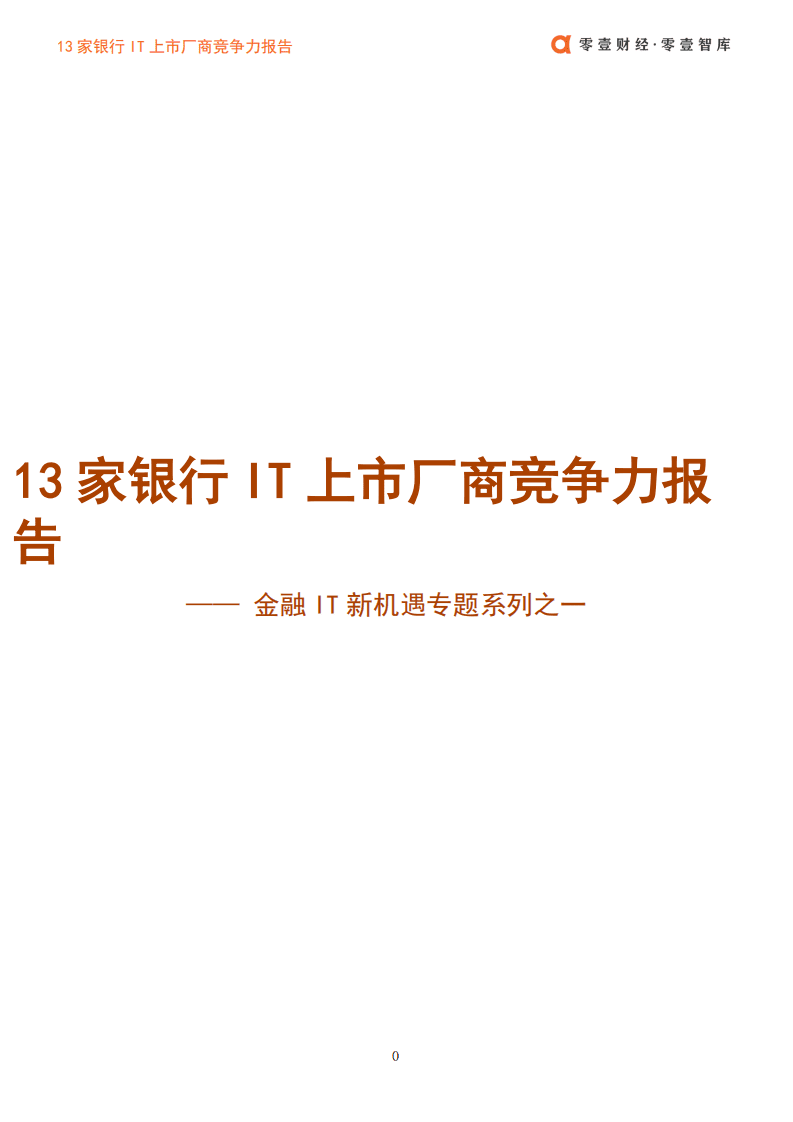 零壹智库：13家银行IT上市厂商竞争力报告.pdf 第1页