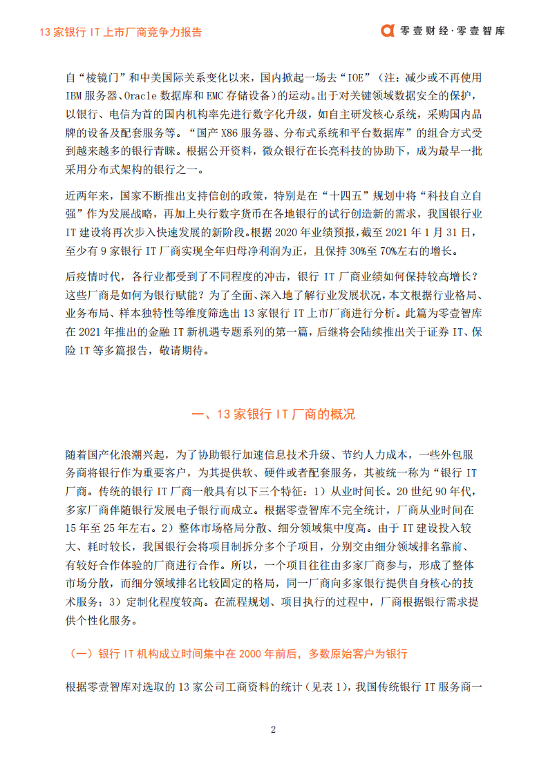零壹智库：13家银行IT上市厂商竞争力报告.pdf 第4页