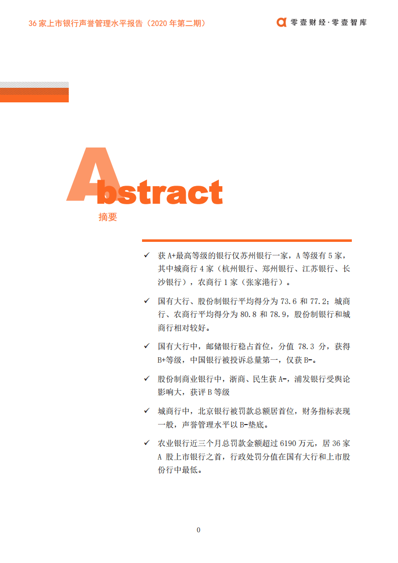 零壹智库：36家上市银行声誉管理水平报告（2020年第二期）.pdf 第2页