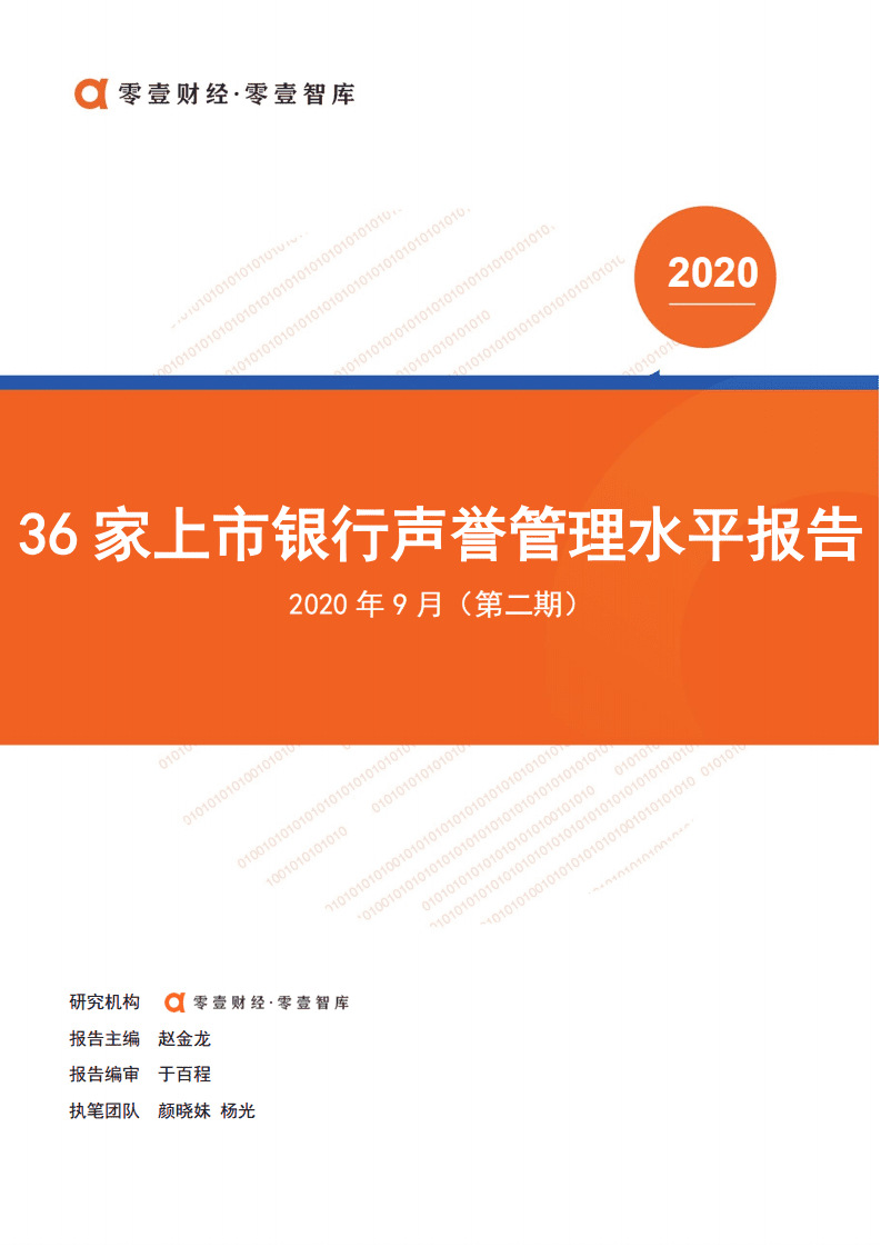 零壹智库：36家上市银行声誉管理水平报告（2020年第二期）.pdf 第1页