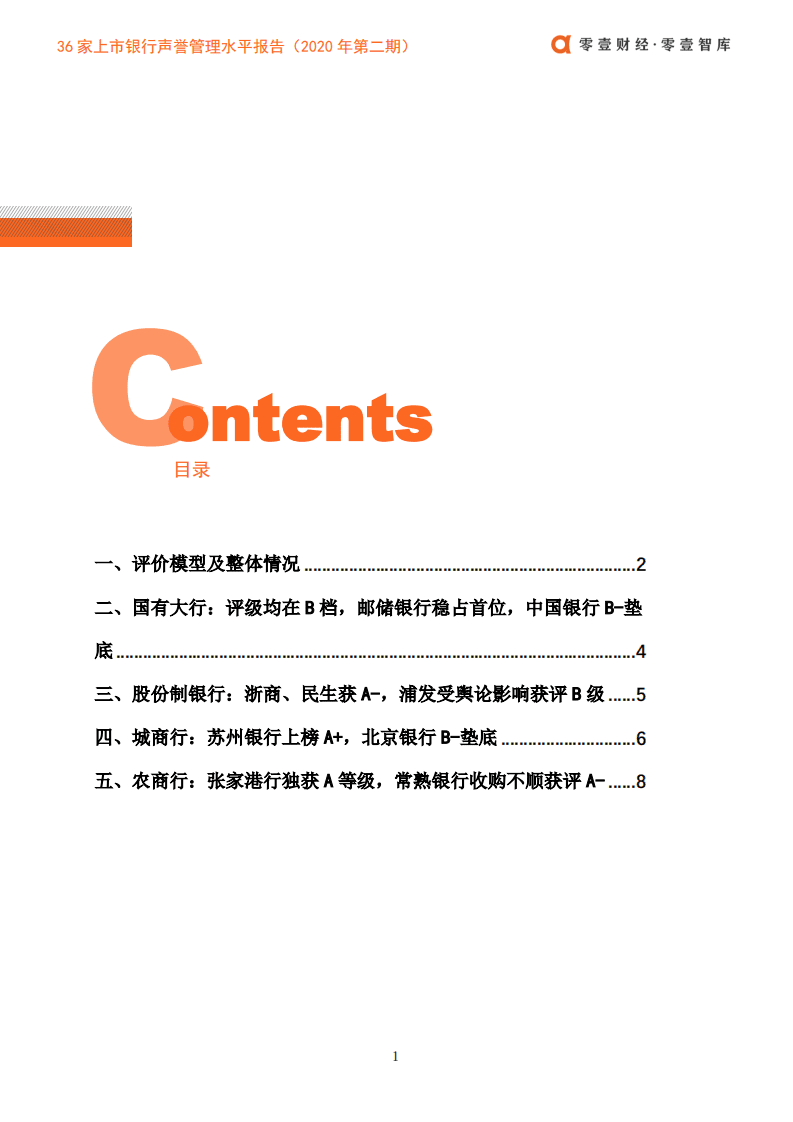 零壹智库：36家上市银行声誉管理水平报告（2020年第二期）.pdf 第3页