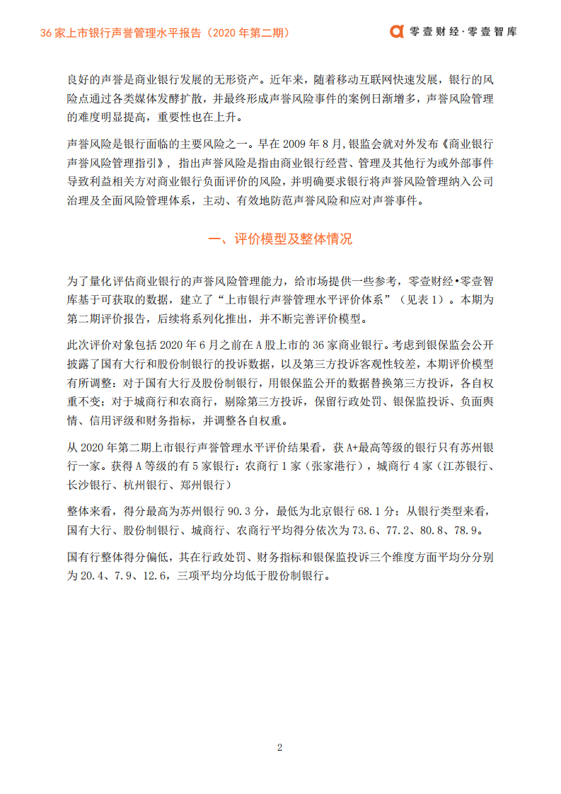 零壹智库：36家上市银行声誉管理水平报告（2020年第二期）.pdf 第4页