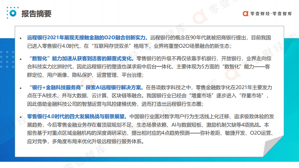 零壹智库：从生态平台到远程银行：零售金融发展报告（2021）.pdf 第4页