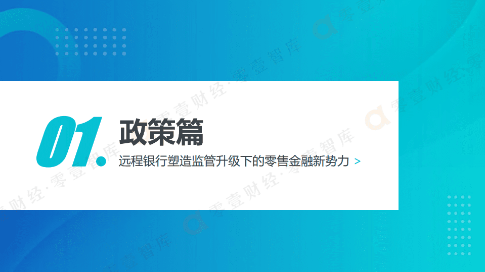 零壹智库：从生态平台到远程银行：零售金融发展报告（2021）.pdf 第6页