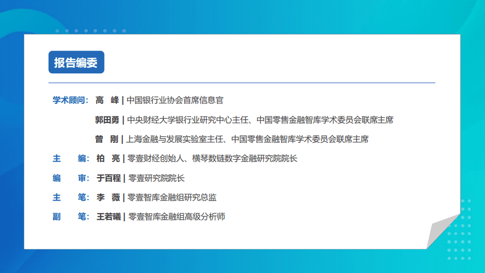 零壹智库：从生态平台到远程银行：零售金融发展报告（2021）.pdf 第2页