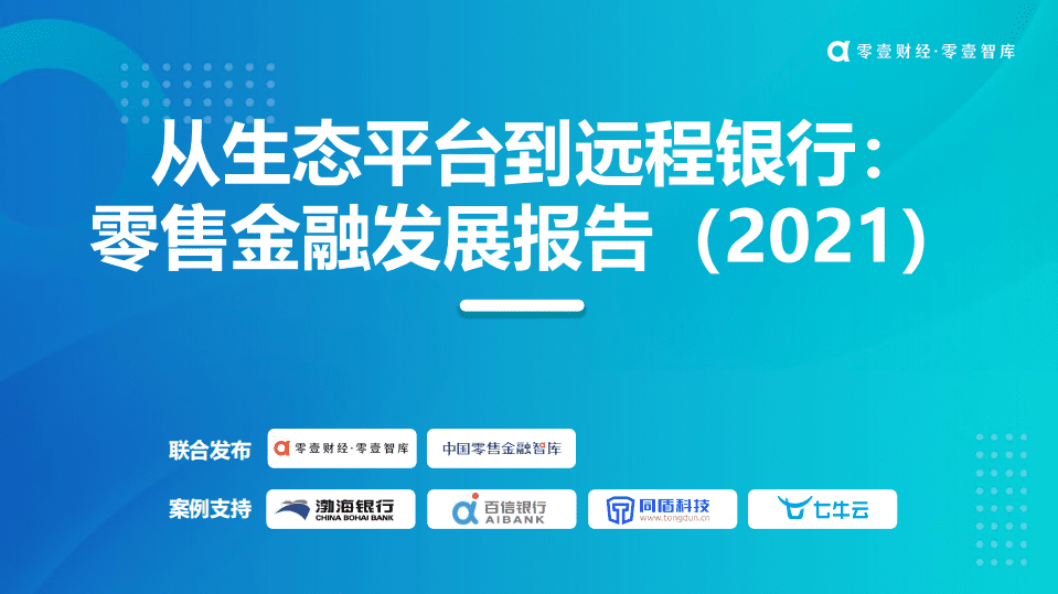 零壹智库：从生态平台到远程银行：零售金融发展报告（2021）.pdf 第1页