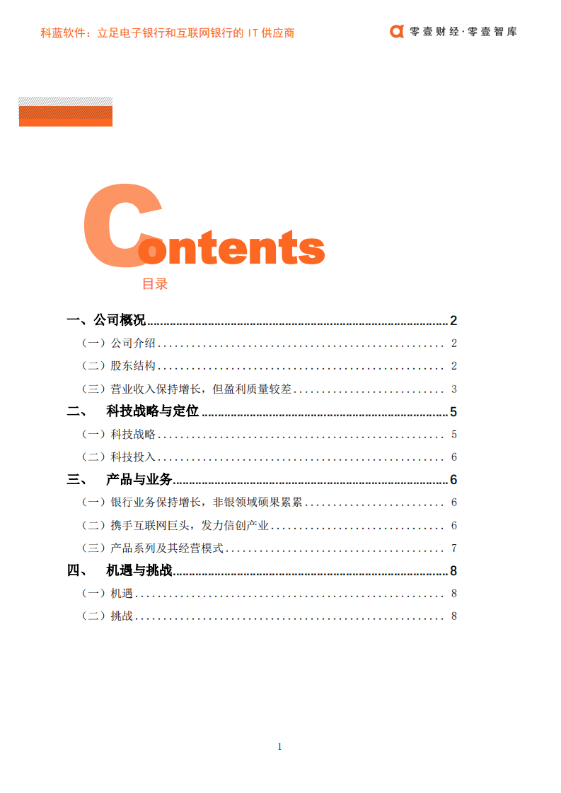 零壹智库：零壹金融科技案例系列报告-科蓝软件：立足电子银行和互联网银行的IT供应商.pdf 第2页