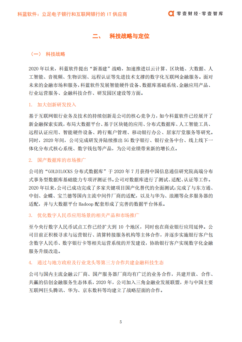 零壹智库：零壹金融科技案例系列报告-科蓝软件：立足电子银行和互联网银行的IT供应商.pdf 第6页