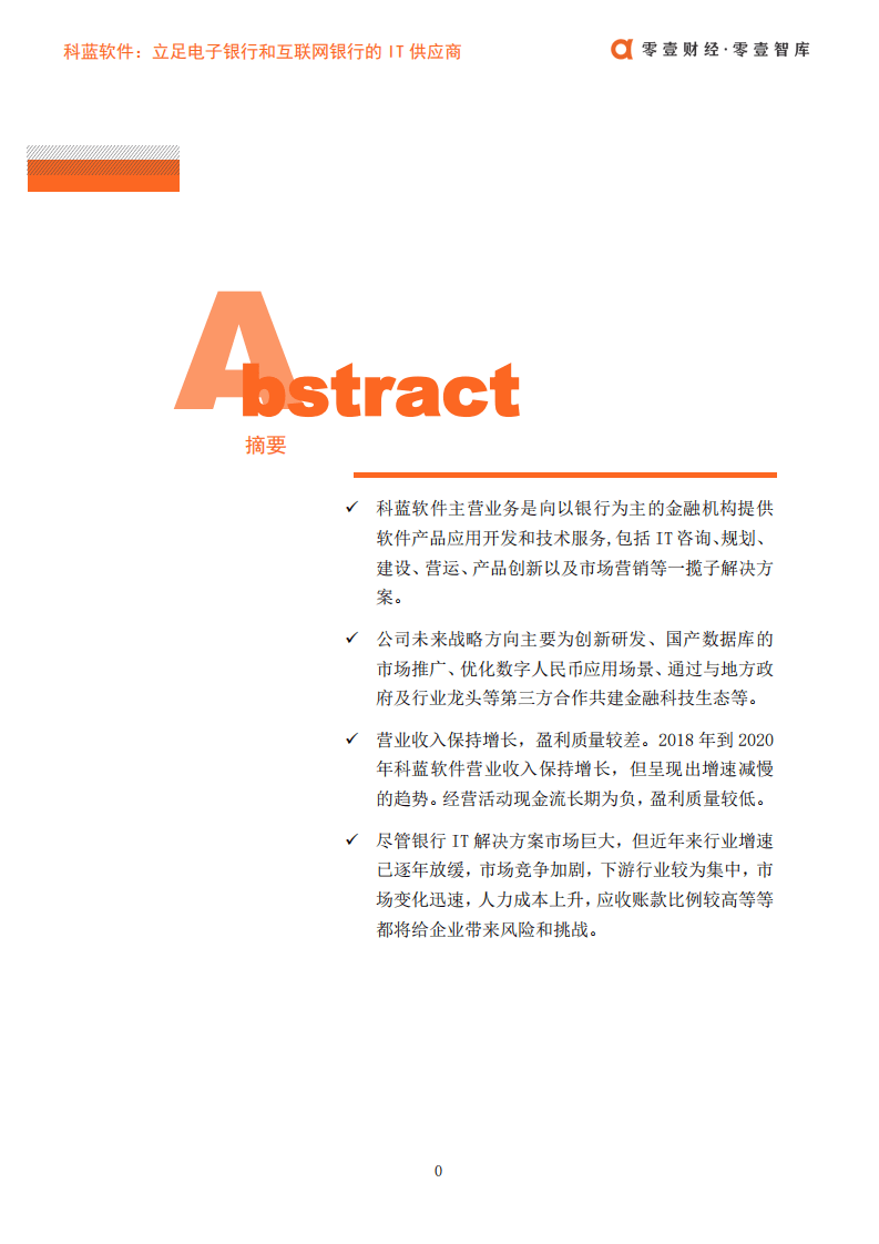 零壹智库：零壹金融科技案例系列报告-科蓝软件：立足电子银行和互联网银行的IT供应商.pdf 第1页