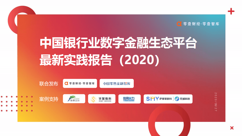 零壹智库：中国银行业数字金融生态平台最新实践报告（2020）.pdf 第1页