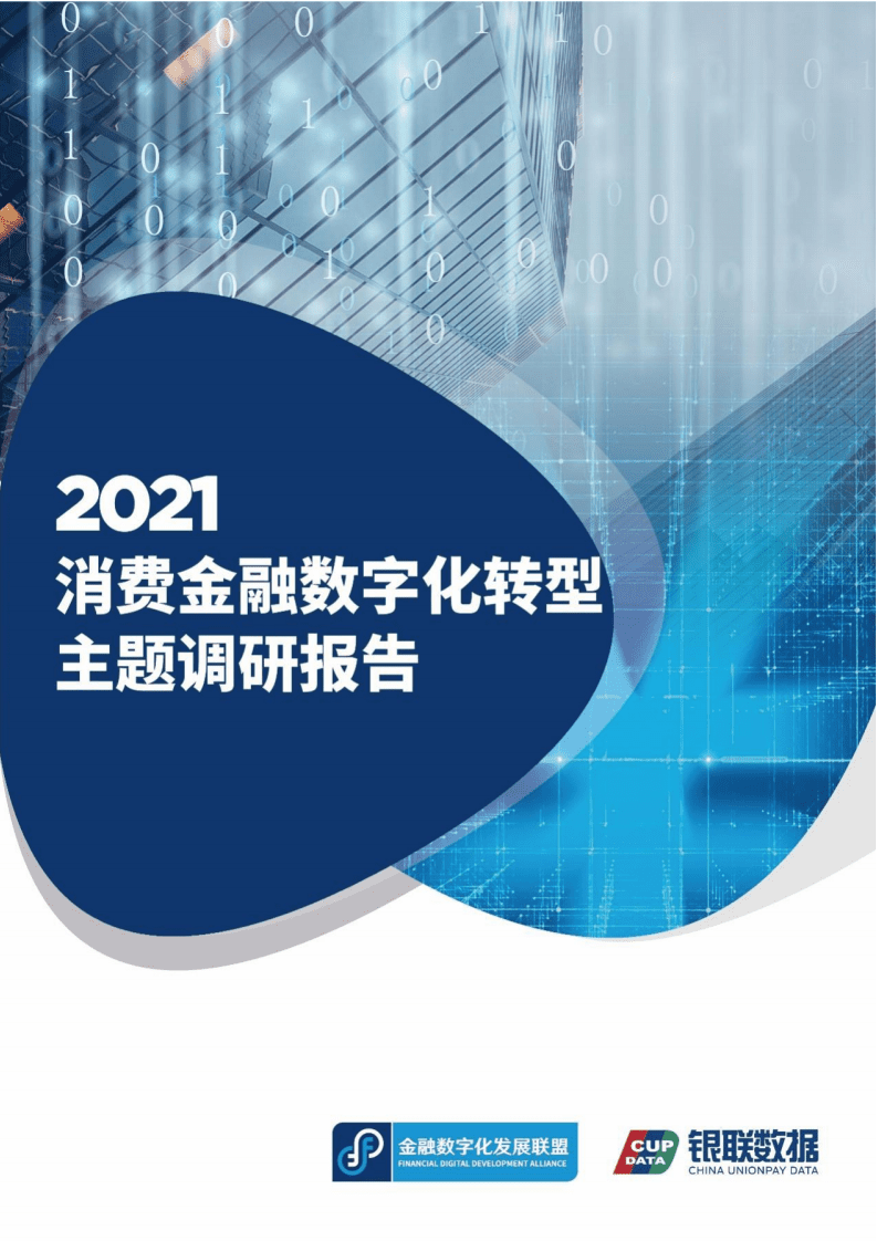 银联数据：2021消费金融数字化转型主题调研报告.pdf 第1页